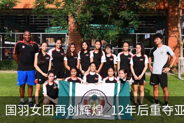 国羽女团再创辉煌 12年后重夺亚运桂冠